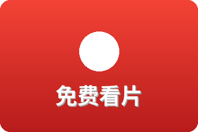 免费看片